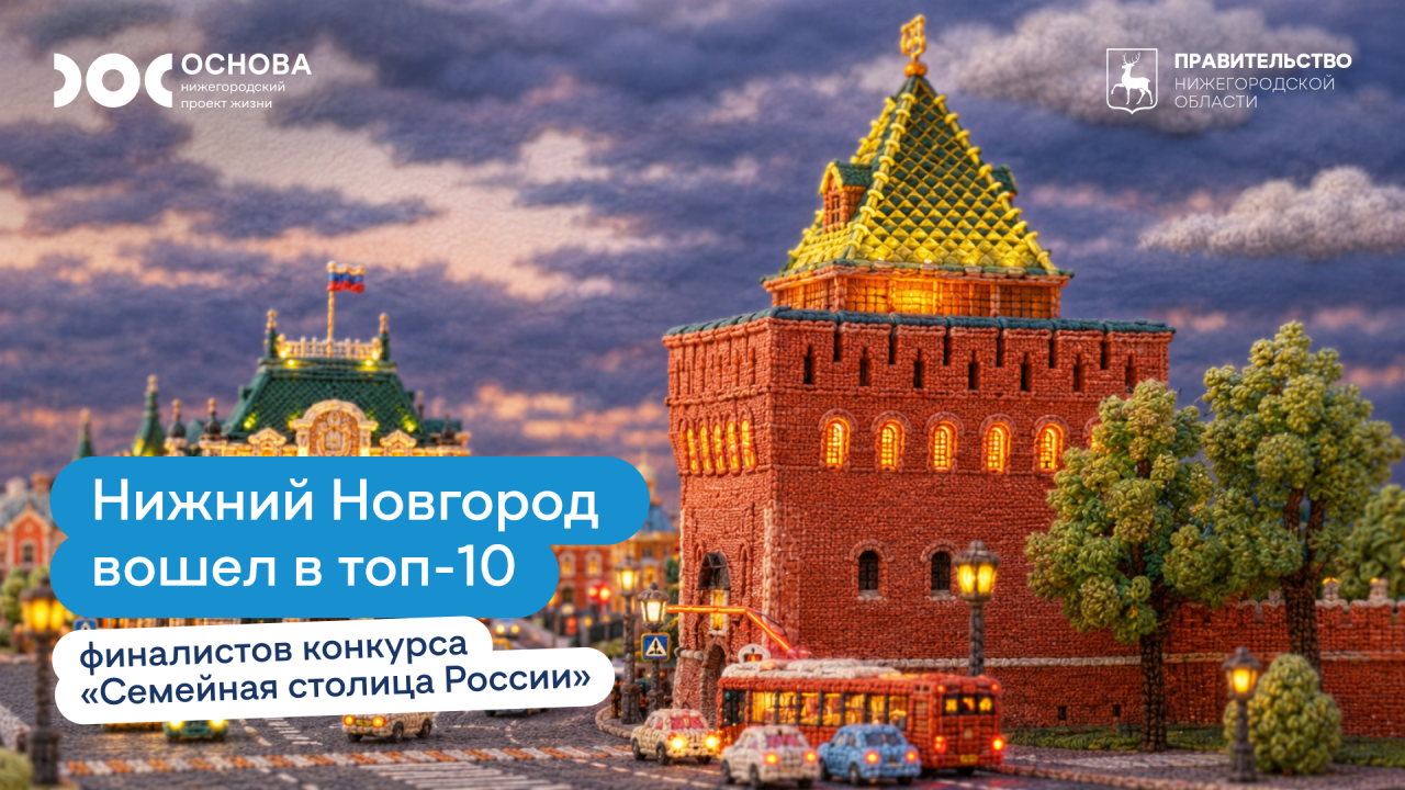 Нижний Новгород борется за статус «Семейной столицы России» во всероссийском конкурсе
