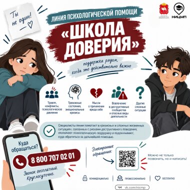Начала работу линия психологической помощи «Школа доверия»