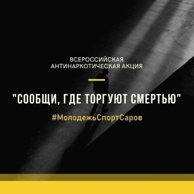 Всероссийская антинаркотическая акция «Сообщи, где торгуют смертью» проходит в Сарове