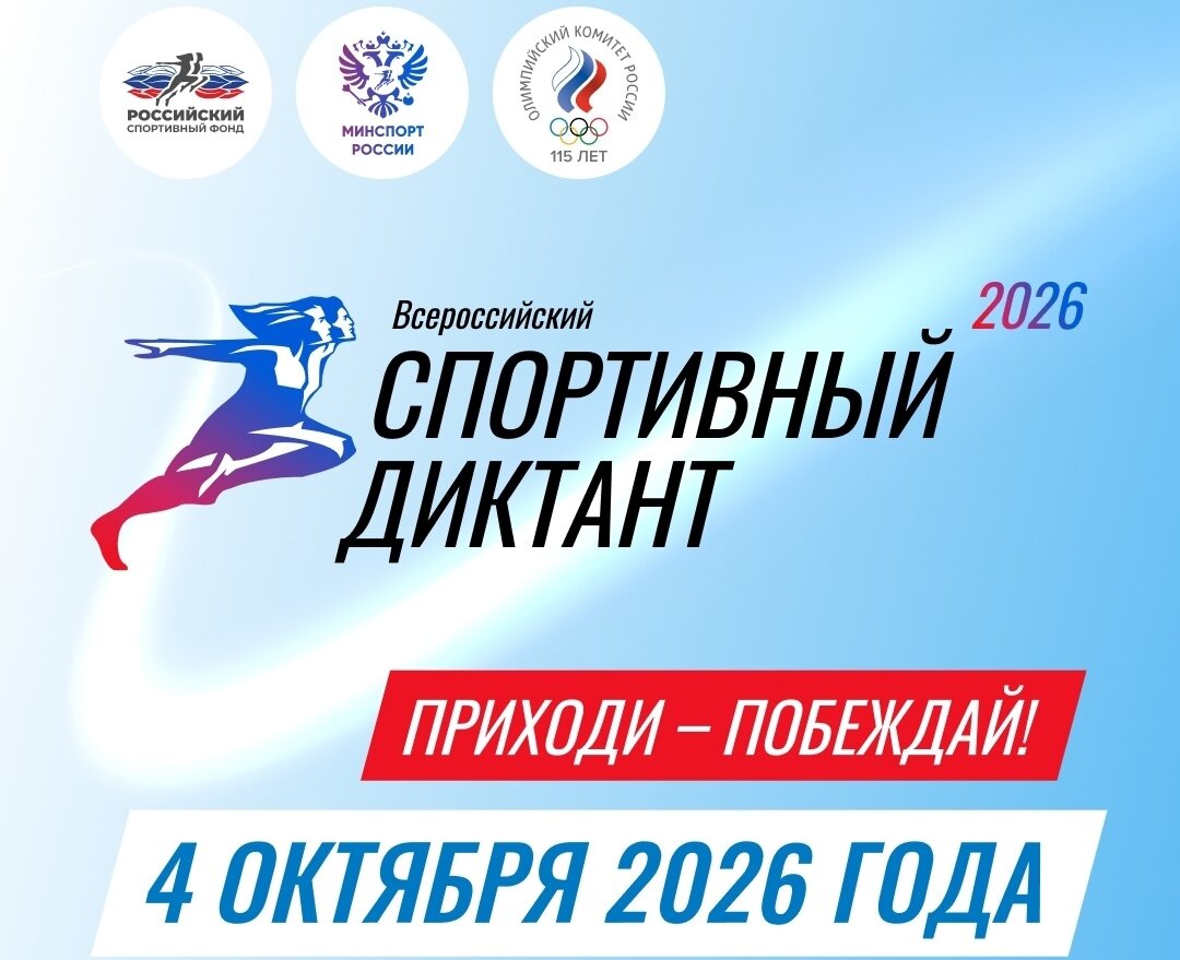 Саров напишет Спортивный диктант