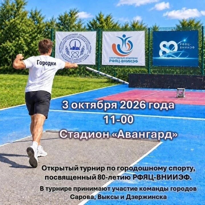 На стадионе «Авангард» пройдёт открытый турнир по городкам