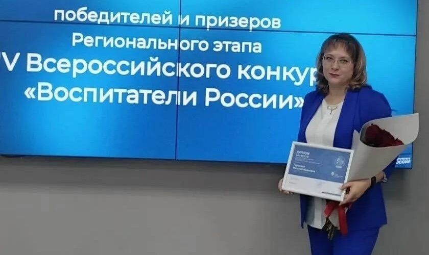 Наталия Горохова из детского сада № 9 — победитель регионального этапа XIV Всероссийского конкурса «Воспитатели России»