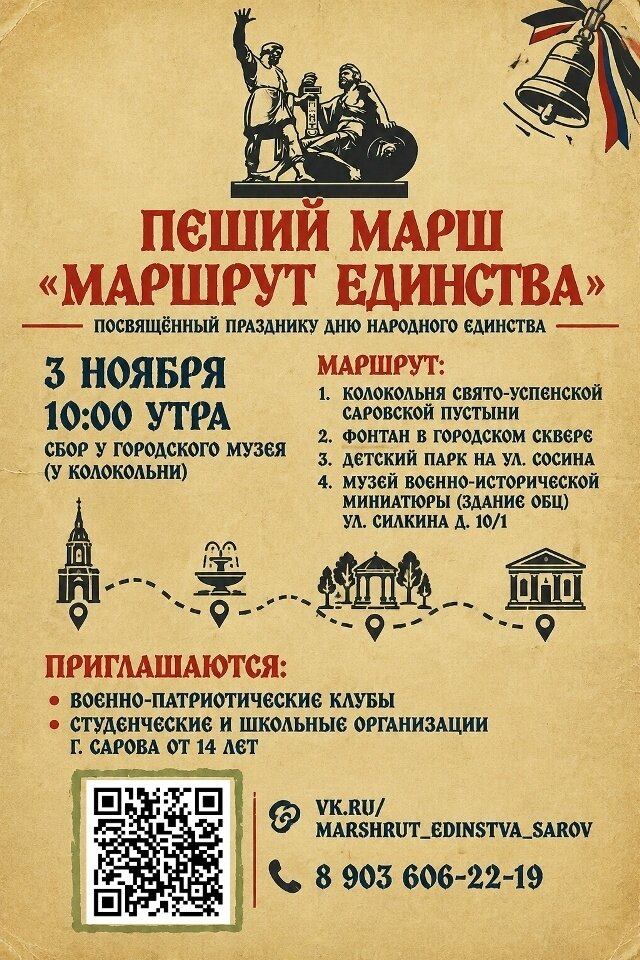 3 ноября в Сарове пройдёт пеший марш «Маршрут единства»