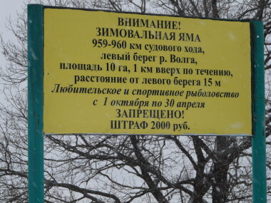 В Нижегородской области введён запрет на рыболовство на зимовальных ямах